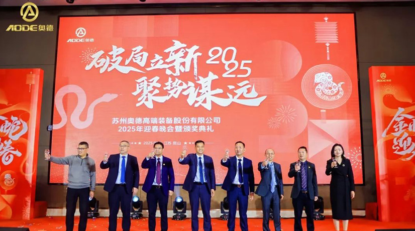 奧德迎春晚會(huì)暨頒獎(jiǎng)慶典盛大舉行，蛇舞四海2025！